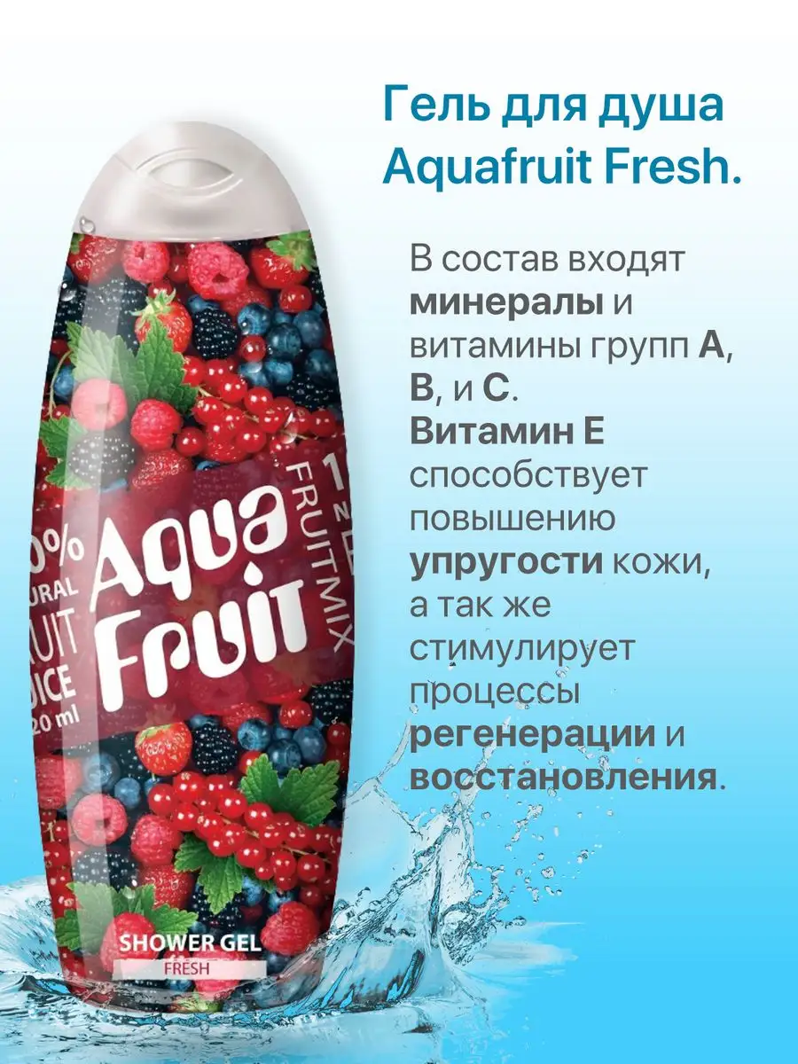 Гель для душа Fresh, 420 мл Aquafruit купить по цене 151 ₽ в  интернет-магазине Wildberries | 167243039