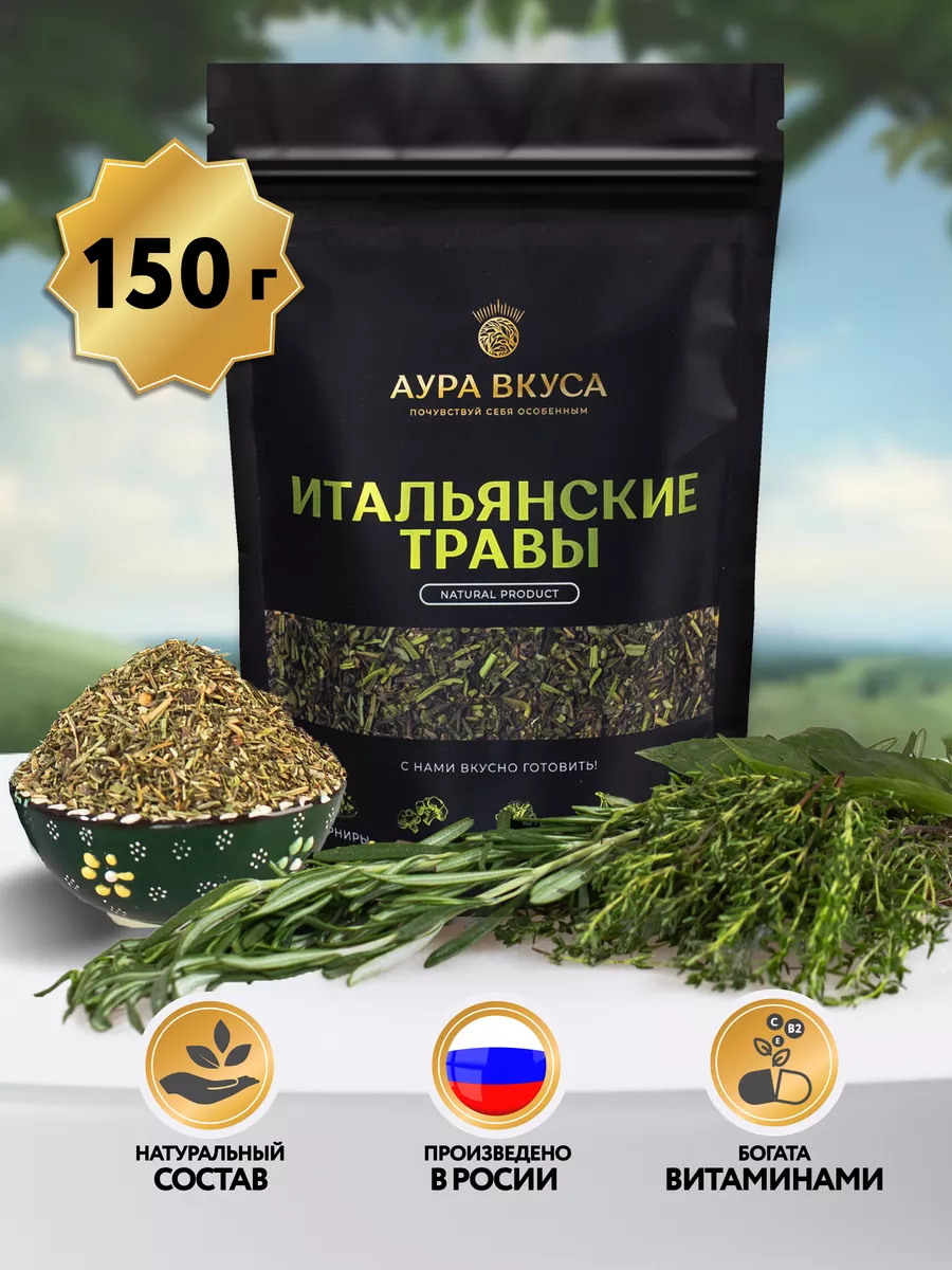 Приправа специи итальянские травы 150 г Аура Вкуса купить по цене 268 ₽ в  интернет-магазине Wildberries | 167259087