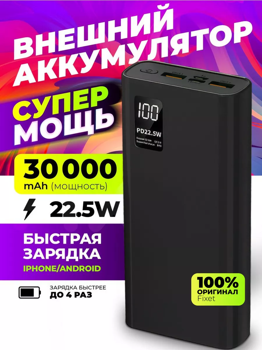 Повербанк 30000mah power bank пауэрбанк быстрая зарядка Fix1 купить по цене  1 175 ₽ в интернет-магазине Wildberries | 167261874