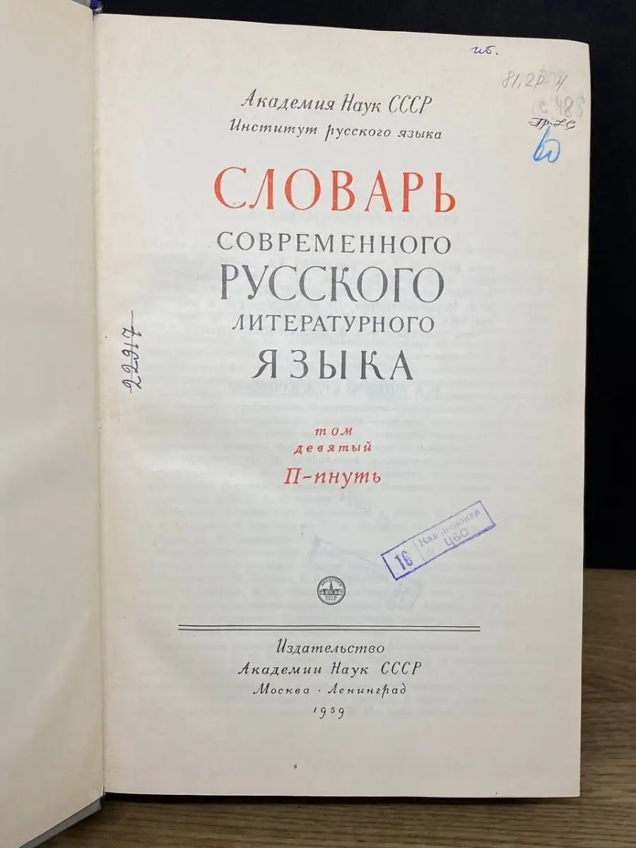 Академия наук СССР Словарь современного русского литературного языка. Том 9