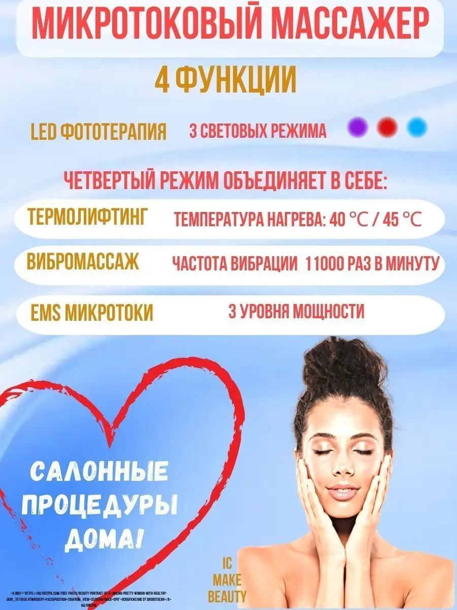 Микротоковый массажер для лица и шеи светотерапия лифтинг Make Beauty IC  купить по цене 798 ₽ в интернет-магазине Wildberries | 167271164