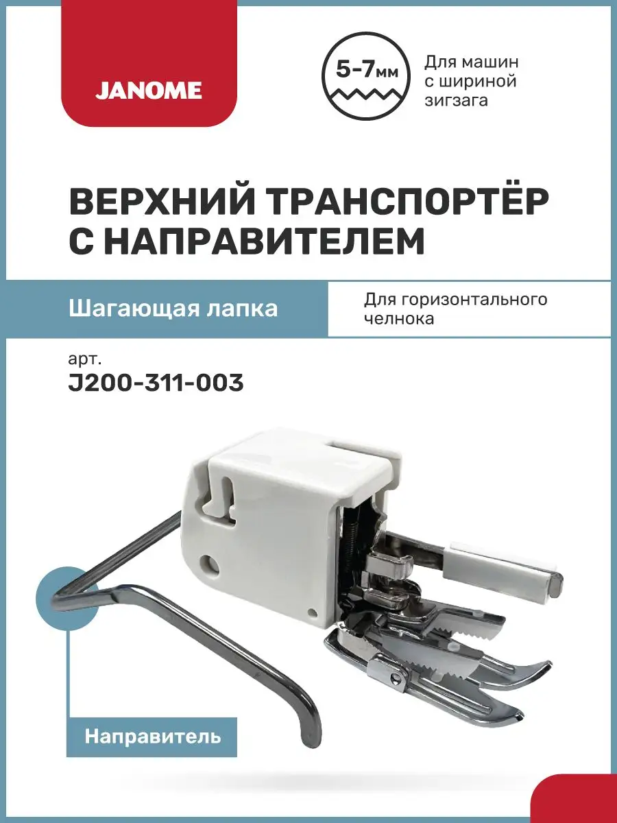 Janome Шагающая лапка Верхний транспортер для швейной машины