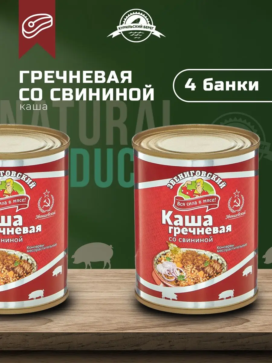 Каша с мясом гречневая со свининой консервы 4 шт Звениговский купить по  цене 1 190 ₽ в интернет-магазине Wildberries | 167283531