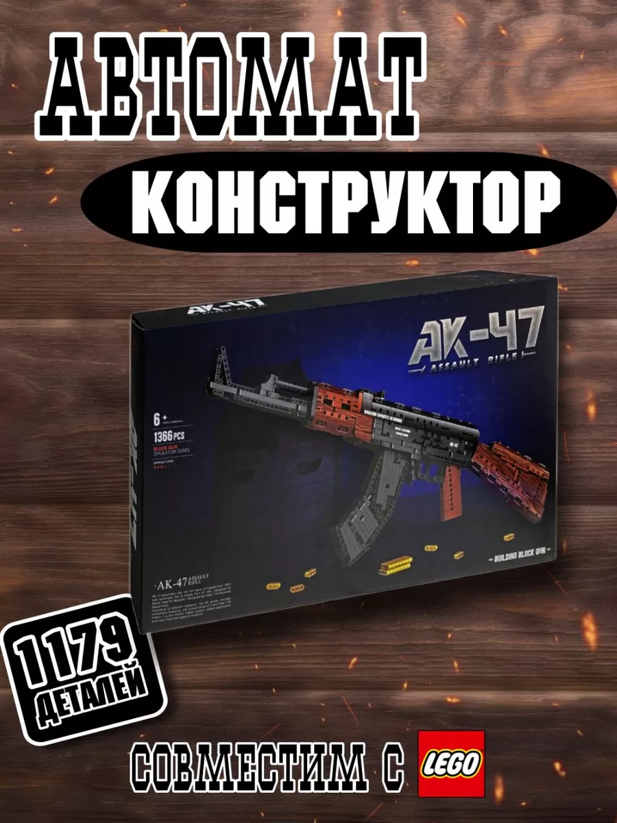 Конструктор Автомат Калашникова АК47 1179 деталей T2034 LEGO купить по цене  5 092 ₽ в интернет-магазине Wildberries | 167285444