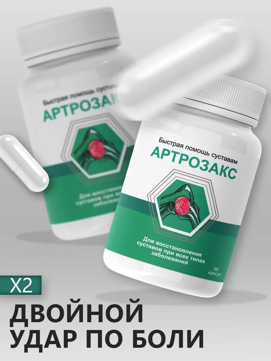 Artrozaks против боли в суставах Артрозакс купить по цене 960 ₽ в  интернет-магазине Wildberries | 167288563