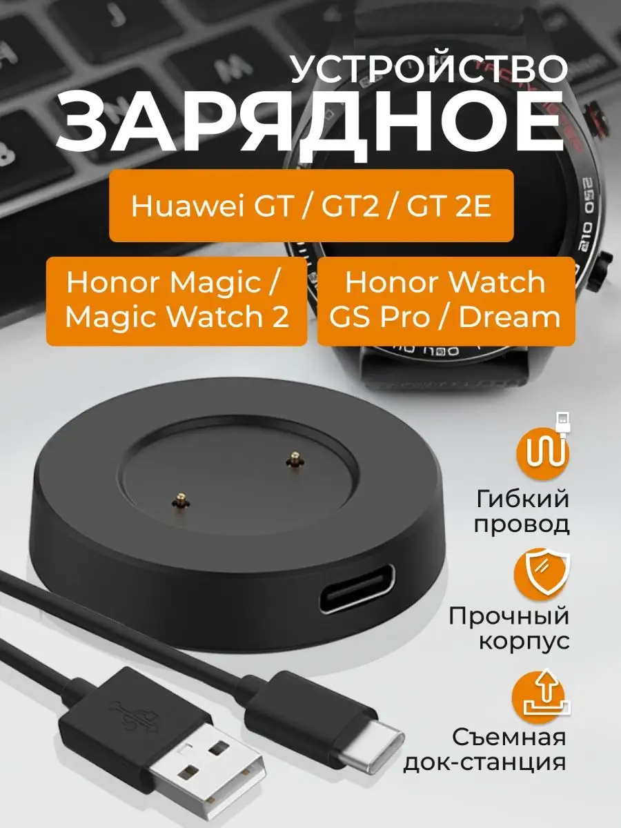 Зарядка на смарт часы Huawei Watch GT 2, Honor Magic Watch 2 NeoMobile  купить по цене 317 ₽ в интернет-магазине Wildberries | 167296353