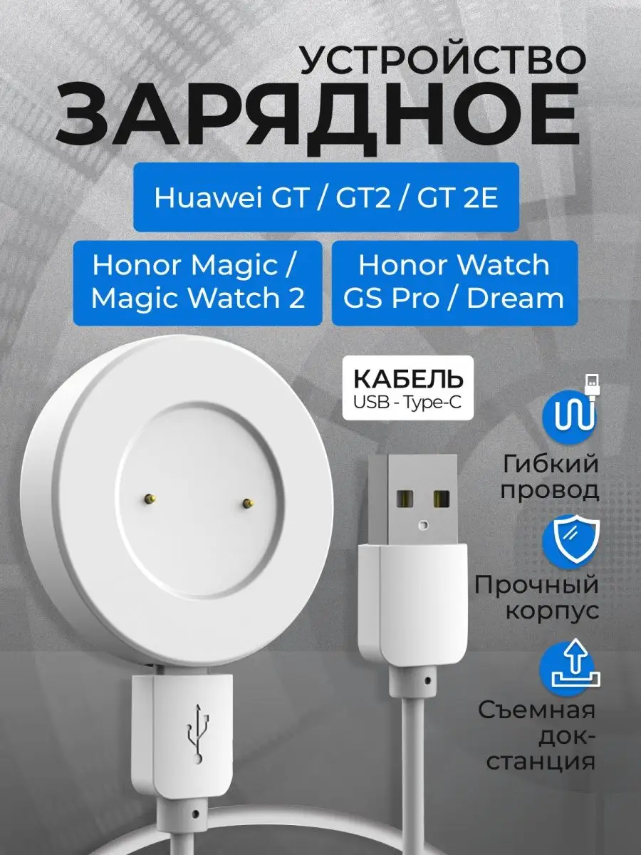 Зарядка на смарт часы Huawei Watch GT 2, Honor Magic Watch 2 NeoMobile  купить по цене 317 ₽ в интернет-магазине Wildberries | 167296354