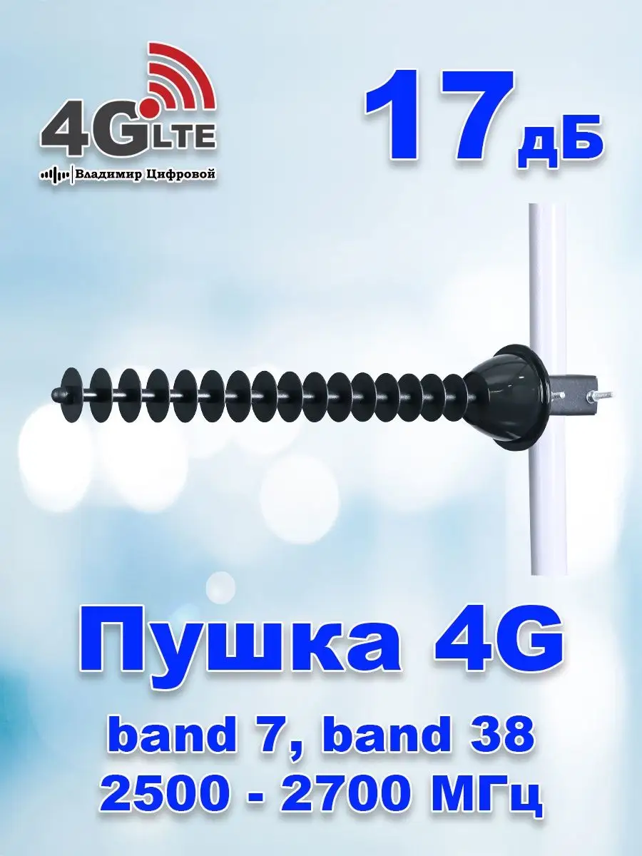 Усилитель интернета – Антенна 4G Пушка 2600 МГц Владимир Цифровой купить по  цене 1 036 ₽ в интернет-магазине Wildberries | 167309758