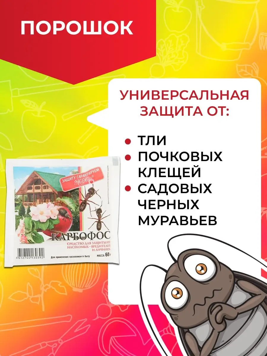 Средство от тли долгоносика Карбофос МосАгро купить по цене 329 ₽ в  интернет-магазине Wildberries | 167309850