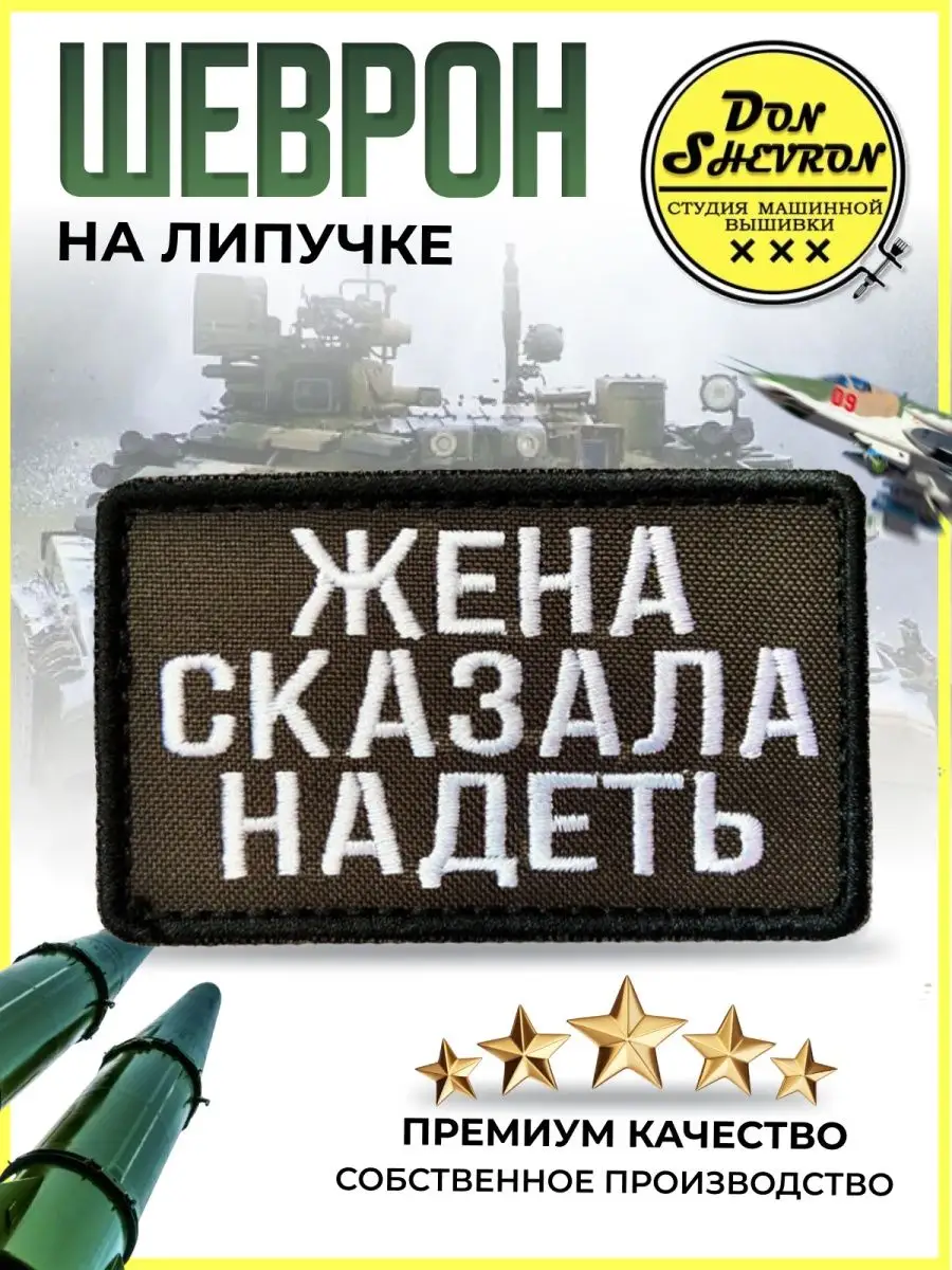 Don Shevron Шеврон на липучке, нашивка на одежду Жена сказала надеть