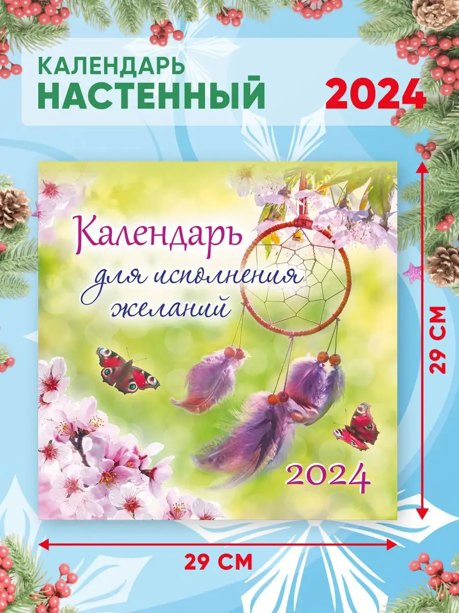 Календарь для исполнения желаний 2024 год, 58*29 см Линия успеха купить по  цене 238 ₽ в интернет-магазине Wildberries | 167313782