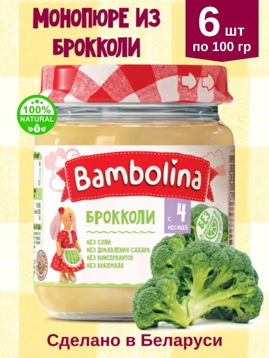 Пюре из брокколи 100%, 6 шт. по 100 гр, РБ Bambolina Беларусь купить по  цене 447 ₽ в интернет-магазине Wildberries | 167313809