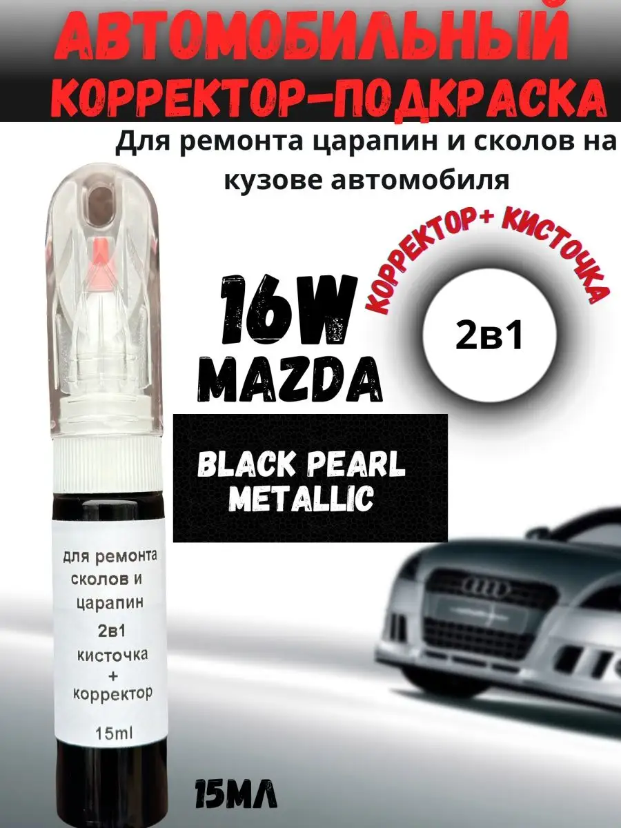 Подкраска сколов и царапин 2в1 авто Mazda 16W черный 38A BEROBASE купить по  цене 563 ₽ в интернет-магазине Wildberries | 167322441