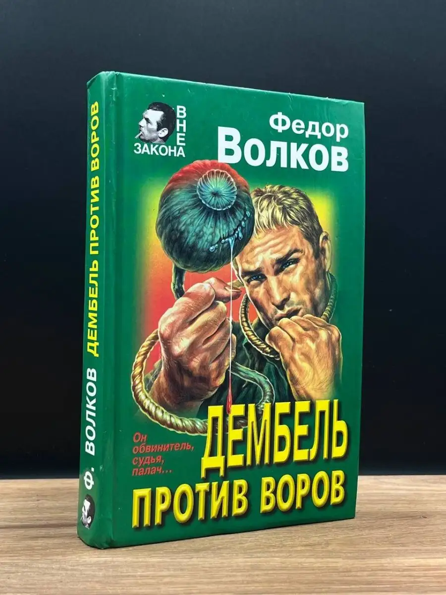 Дембель против воров Эксмо-Пресс купить по цене 0 сум в интернет-магазине  Wildberries в Узбекистане | 167329747