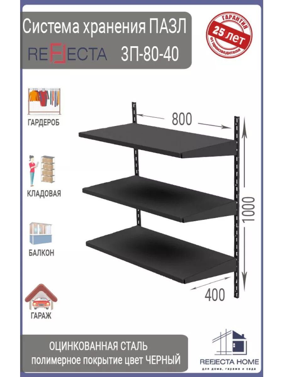 REFLECTA Комплект 3 Полки 80х40, Черный. СX 