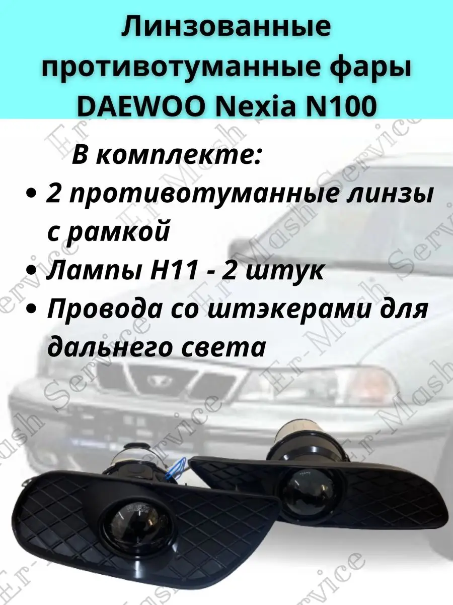 Фара головного света правая сторона без поворотника Nexia N100 (тюнинг-линза ) - 96175344T Китай