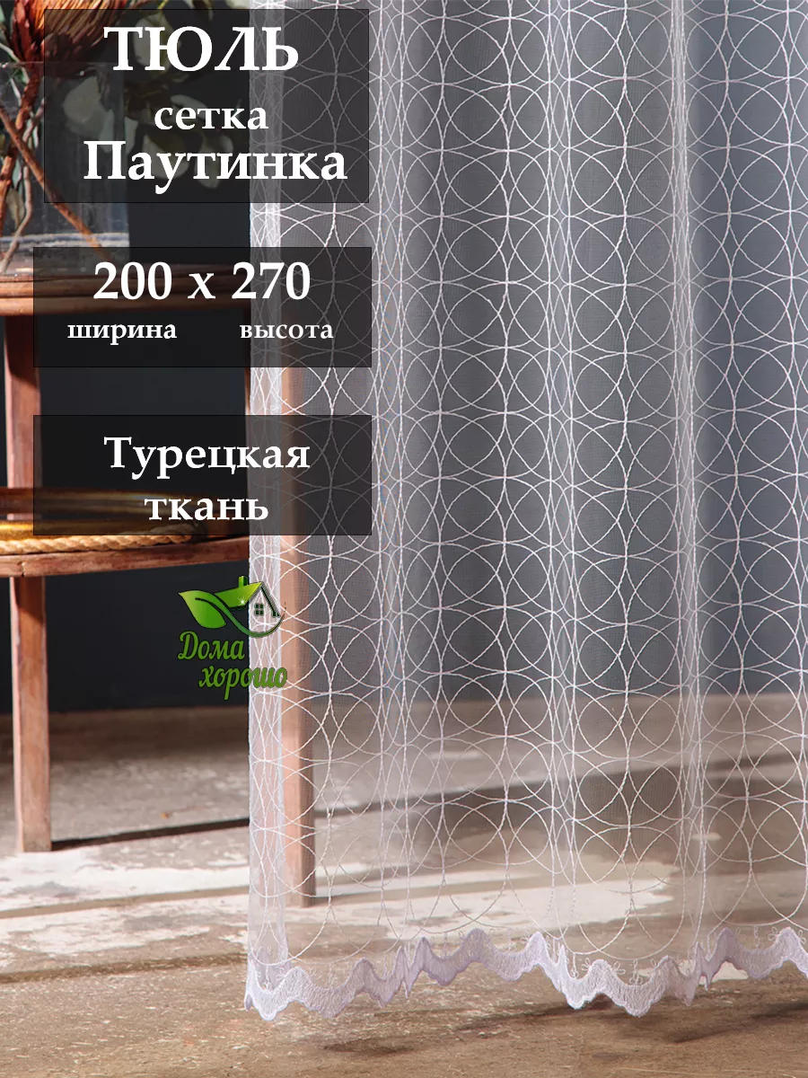 Тюль Паутинка в гостиную 200х270 Дома хорошо купить по цене 1 155 ₽ в  интернет-магазине Wildberries | 167332266