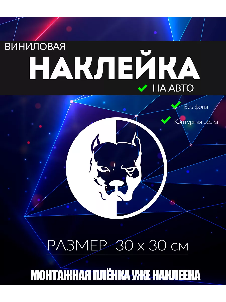 HOTSTIKERS Наклейка Pitbull Питбуль на автомобиль без фона