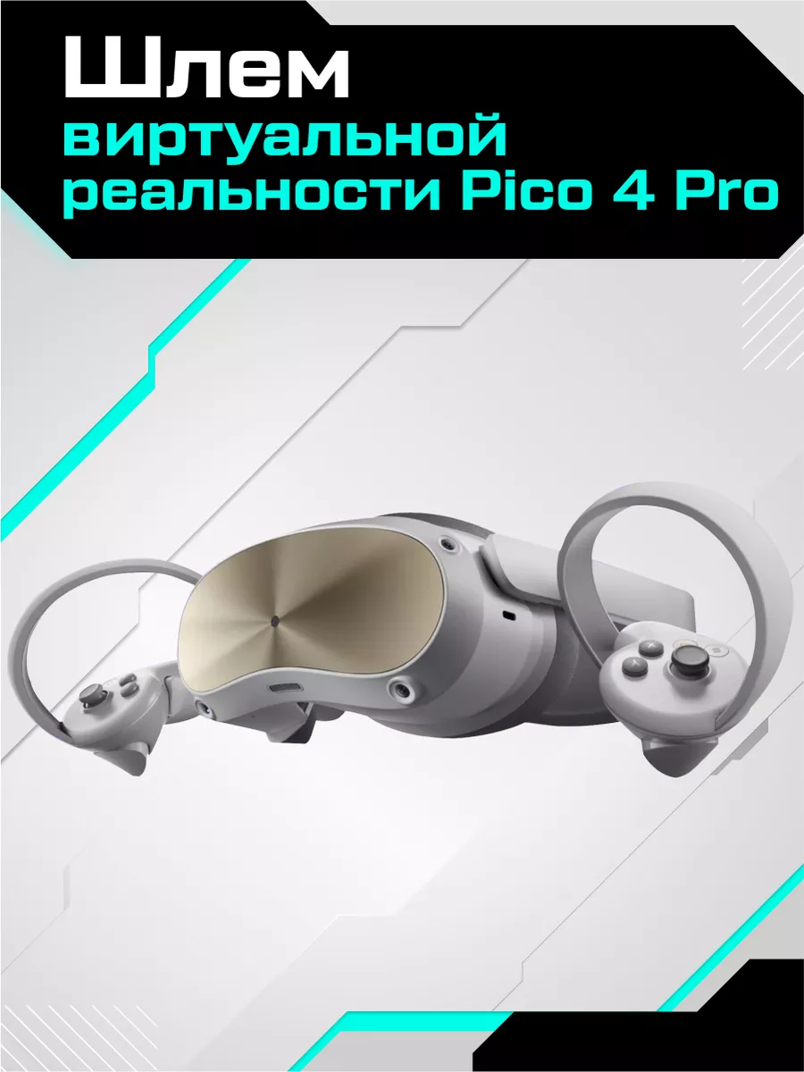 Pico Шлем виртуальной реальности PICO 4 Pro