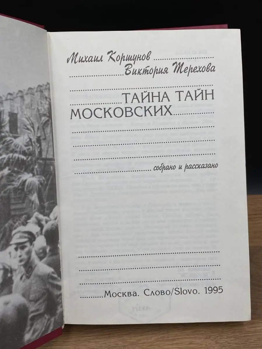 Тайна тайн московских СЛОВО/SLOVO купить по цене 0 сум в интернет-магазине  Wildberries в Узбекистане | 167343504