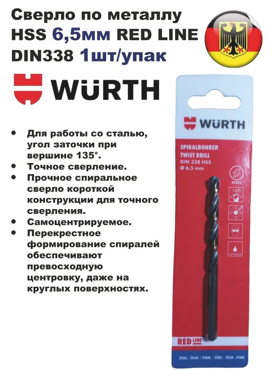 Сверло по металлу HSS 6,5мм RED LINE DIN338 1шт Wurth купить по цене 371 ?  в интернет-магазине Wildberries | 167345077