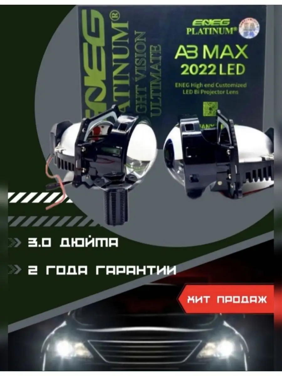 Светодиодные линзы BILED Aozoom A3 MAX 3 дюйма купить по цене 220,99 р. в  интернет-магазине Wildberries в Беларуси | 167345529