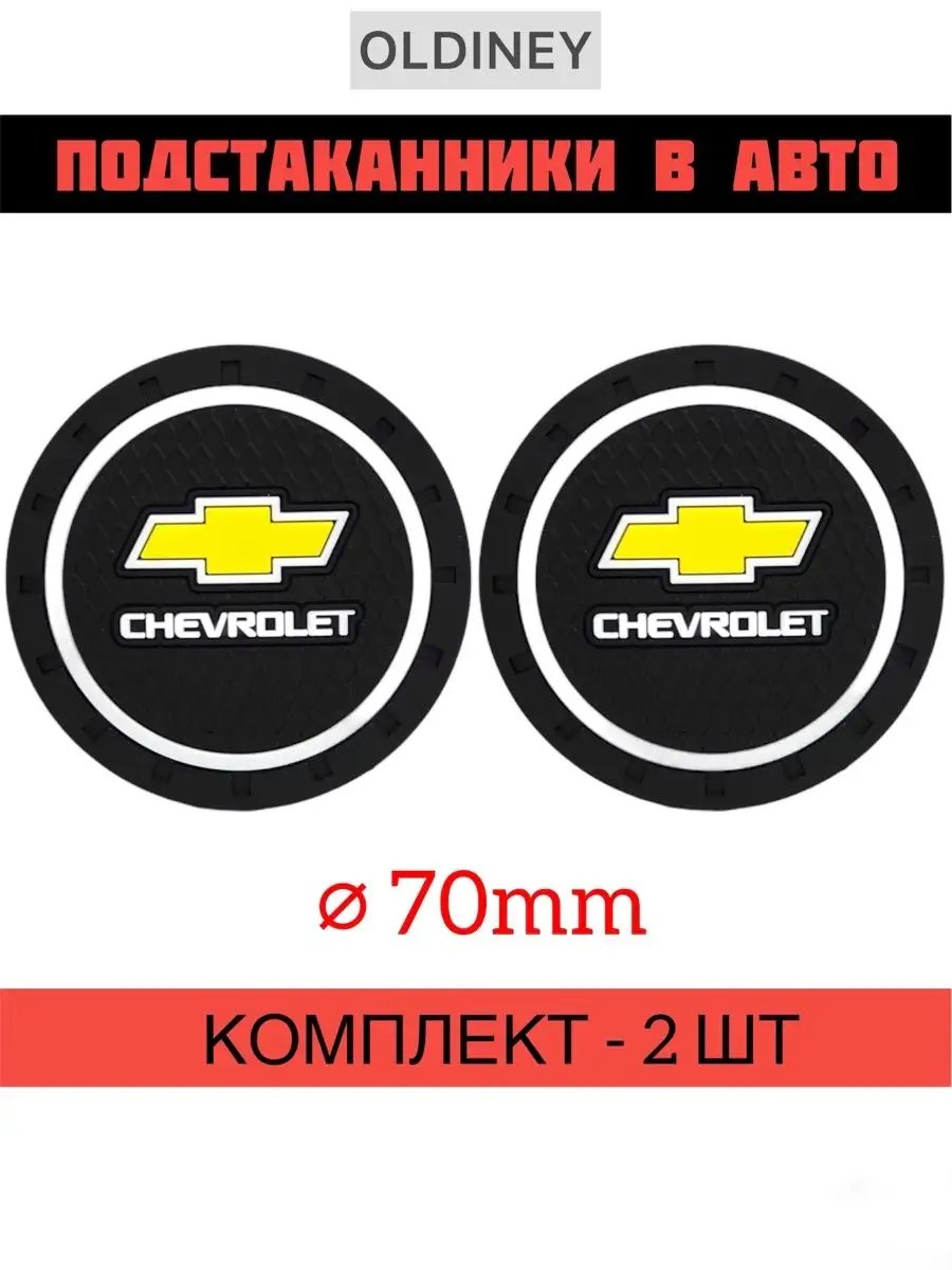 OLDINEY Коврик в подстаканник авто Шевроле Chevrolet