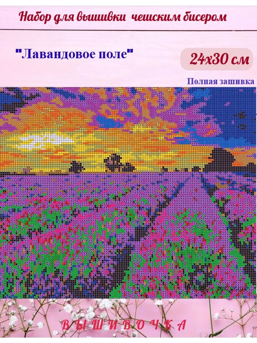 Набор для вышивания бисером Лавандовое поле. Прованс, 26x38, Кроше