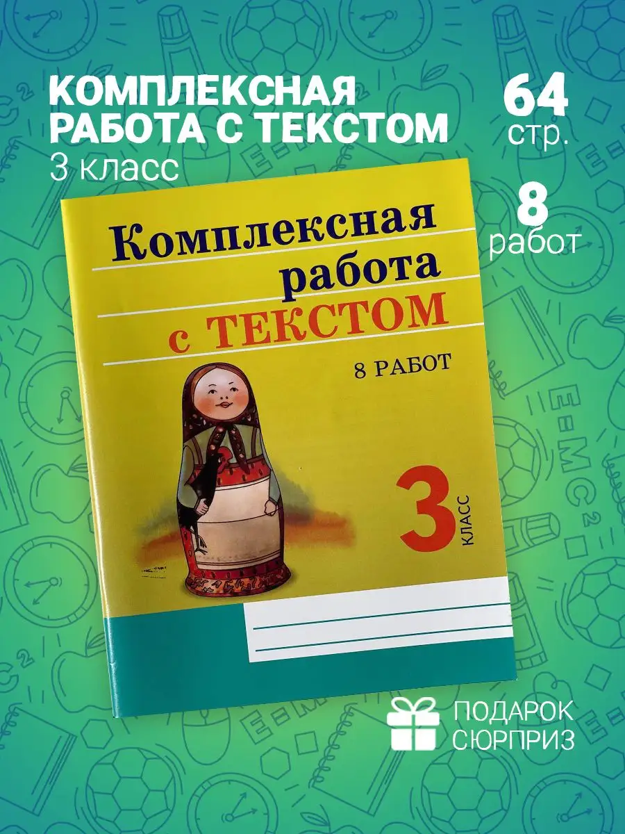 Комплексная работа с текстом 3 класс Линейка! купить по цене 341 ₽ в  интернет-магазине Wildberries | 167355415