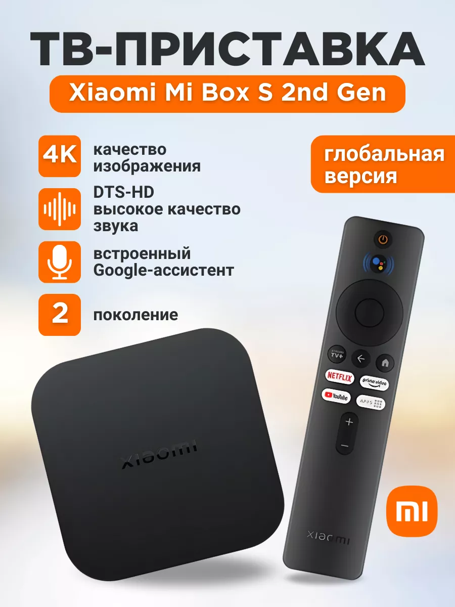 Смарт ТВ приставка Mi Box s 2nd gen Xiaomi купить по цене 0 р. в  интернет-магазине Wildberries в Беларуси | 167360988