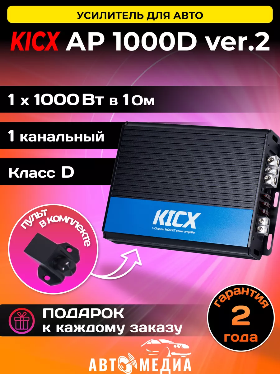 KICX Усилитель автомобильный AP 1000D ver.2 моноблок