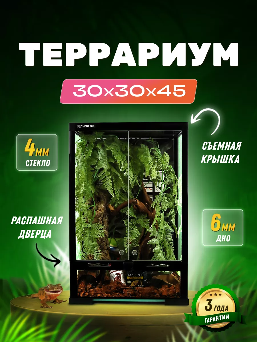 Террариум для рептилий черепах ящериц пауков змей Simple Zoo купить по цене  9 382 ₽ в интернет-магазине Wildberries | 167462345