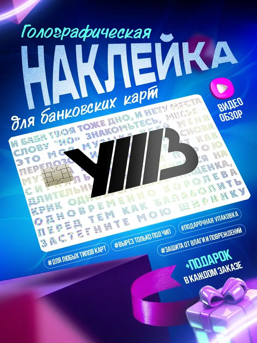 OKSTICKERS-CARD Голографическая наклейка на карту банковскую УННВ