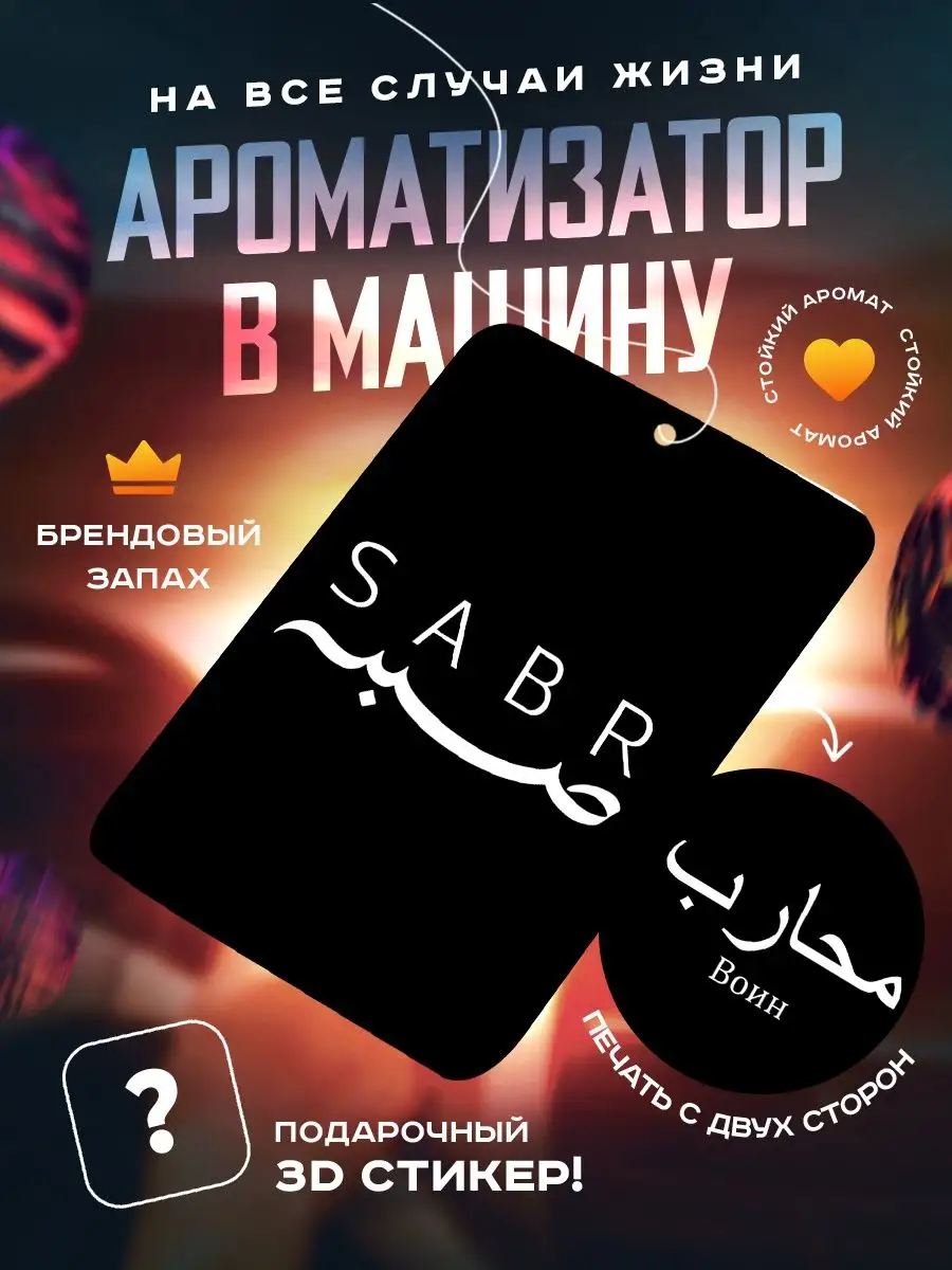 Ароматизатор в машину автомобильный картонный SABR ислам OKSTICKERS-AROMAT  купить по цене 184 ₽ в интернет-магазине Wildberries | 167473749