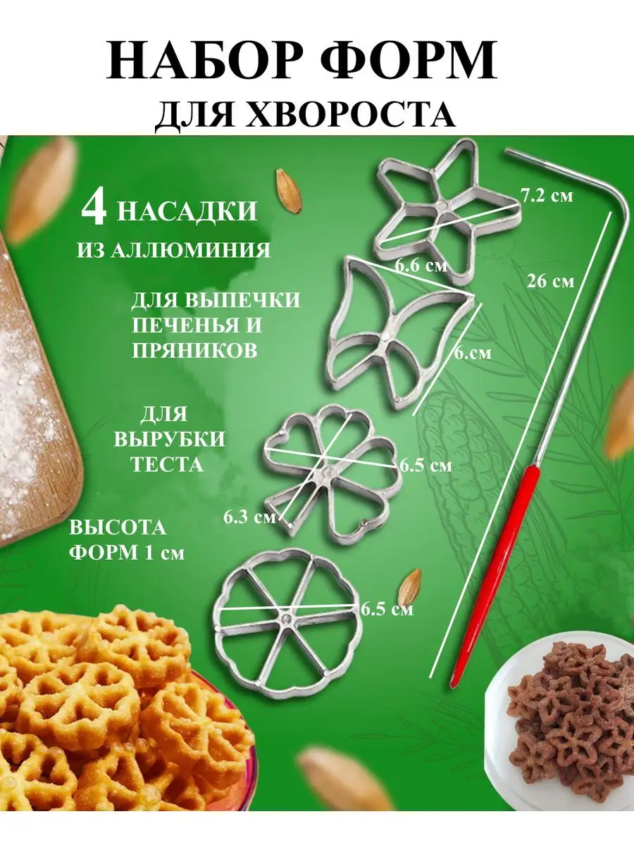 Набор форм для хвороста, трафарет кулинарный для печенья Будет сладко  купить по цене 17,41 р. в интернет-магазине Wildberries в Беларуси |  167474854