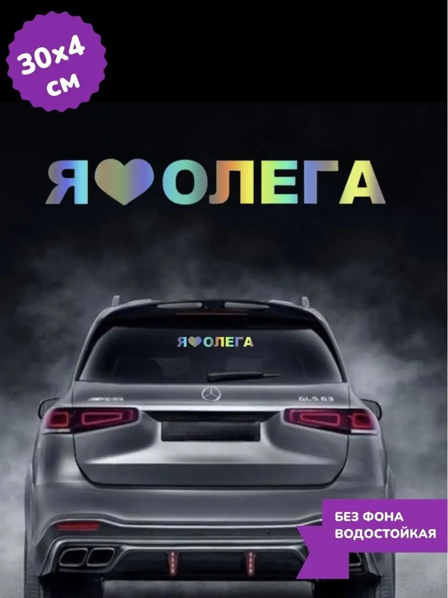 Top Sticker Наклейка на авто 3D ХРОМ Я ЛЮБЛЮ ОЛЕГА 30Х4 см