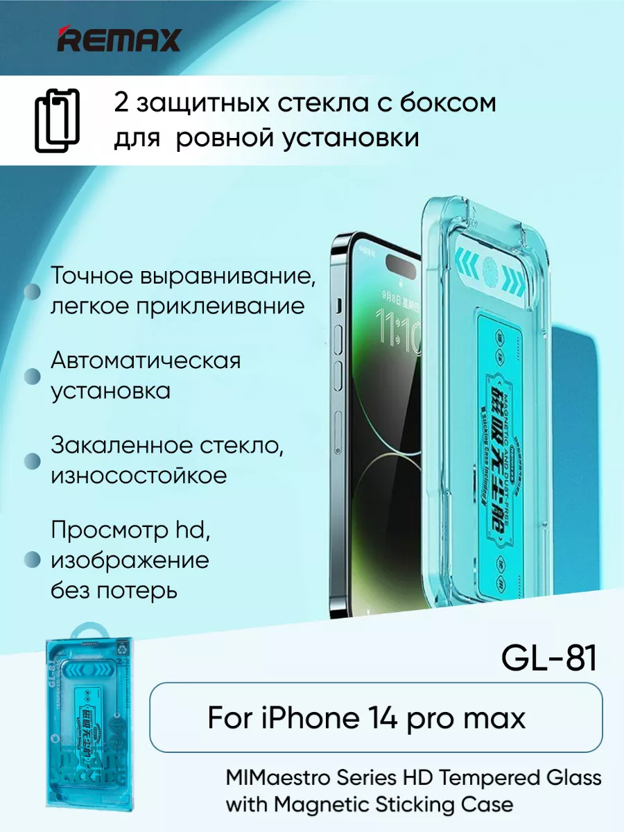 Защитное стекло GL-81 для iPhone 14 Pro Max REMAX купить по цене 824 ₽ в  интернет-магазине Wildberries | 167483129