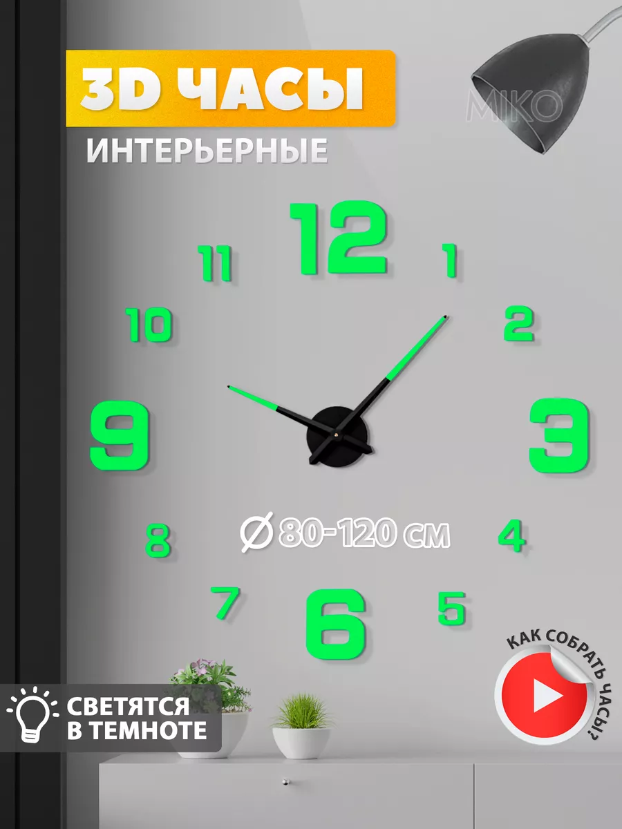 Часы настенные 3D большие бесшумные декор для дома кухни MIKO купить по  цене 725 ₽ в интернет-магазине Wildberries | 167484370