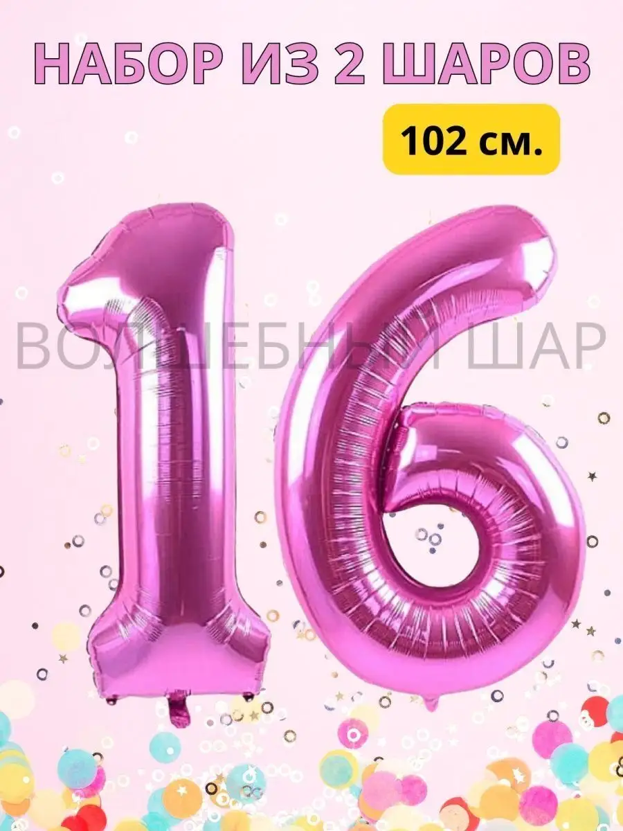 Воздушные шары цифры на 16 лет или 61 год WOW-Ballon купить по цене 191 ₽ в  интернет-магазине Wildberries | 167485808