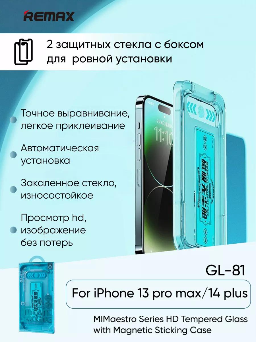 Защитное стекло GL-81 для iPhone 13 Pro Max 14 Plus REMAX купить по цене  824 ₽ в интернет-магазине Wildberries | 167486577