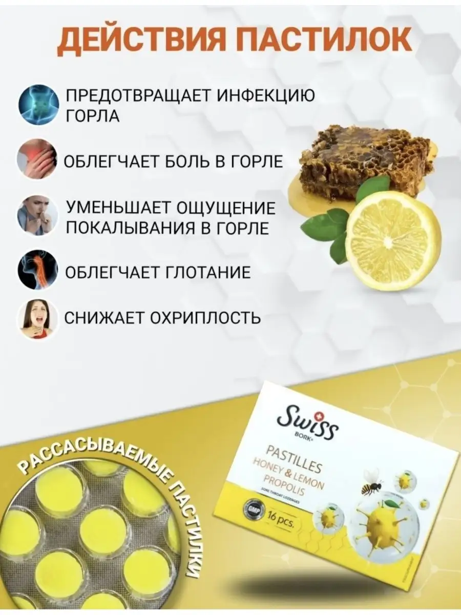 PASTILLES Леденцы с медом, лимоном и прополисом Swiss bork купить по цене 0  р. в интернет-магазине Wildberries в Беларуси | 167490284