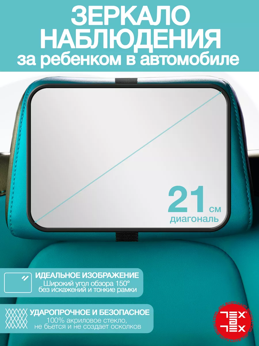 Автомобильное зеркало для наблюдения и контроля за ребенком