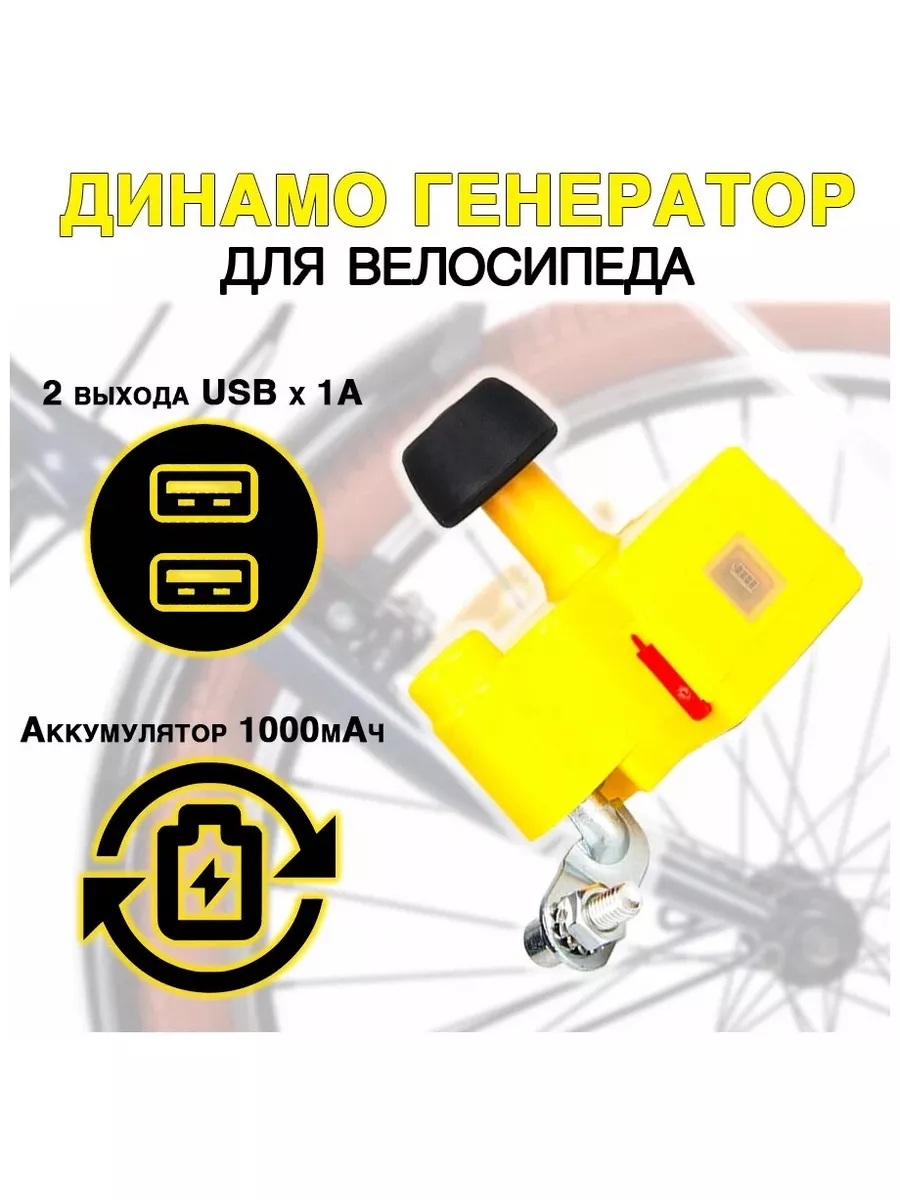 Динамо зарядка для велосипеда, генератор USB Пора в отпуск купить по цене 0  сум в интернет-магазине Wildberries в Узбекистане | 167528756