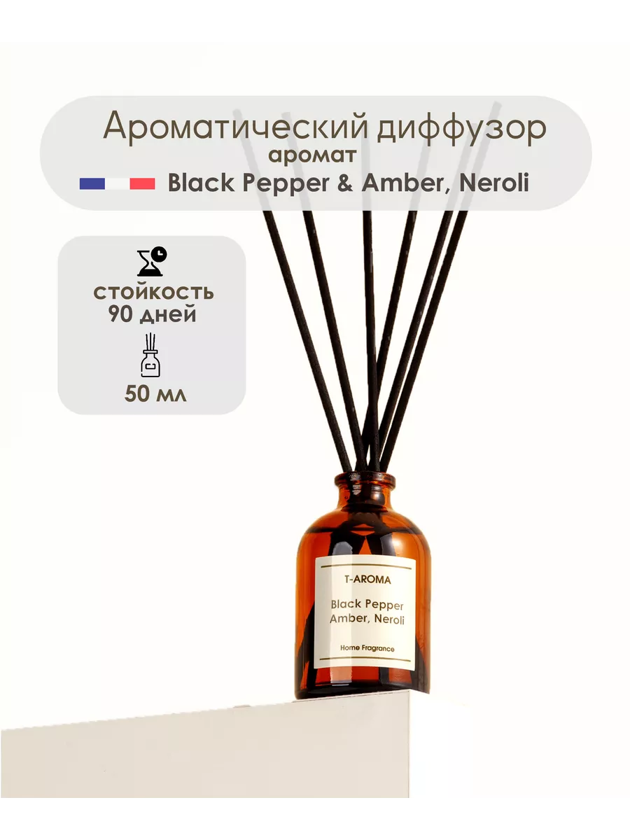 Диффузор для дома запах Black Pepper & Amber, Neroli T-AROMA купить по цене  400 ₽ в интернет-магазине Wildberries | 167536285