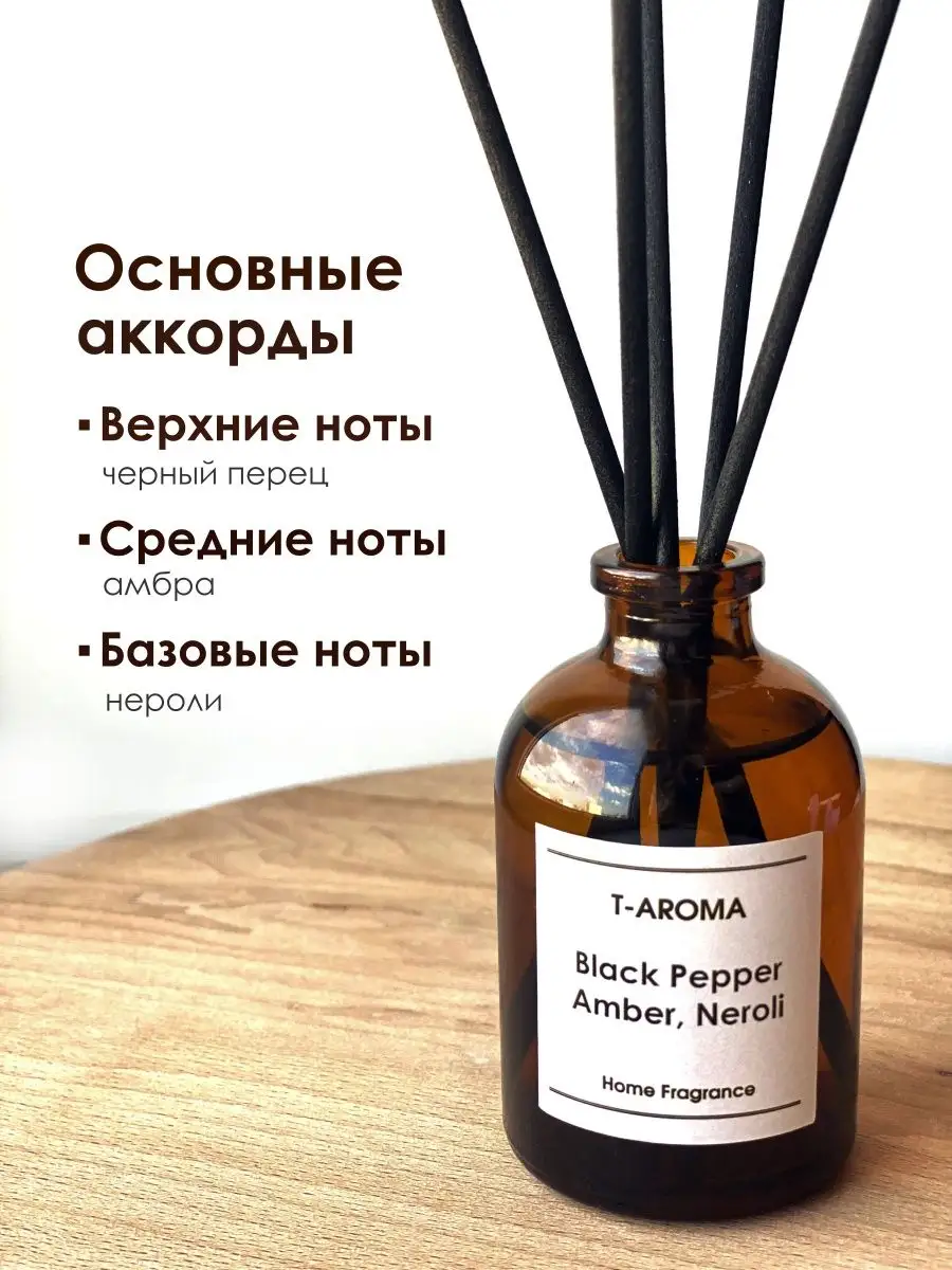 Диффузор для дома запах Black Pepper & Amber, Neroli T-AROMA купить по цене  400 ₽ в интернет-магазине Wildberries | 167536285