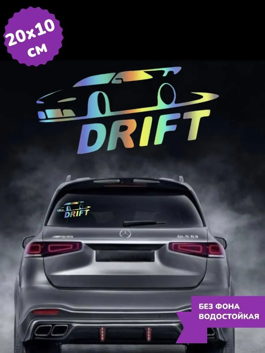 Наклейка на авто DRIFT ДРИФТ ДРИФТЕР 10Х20 см Top Sticker купить по цене  692 ₽ в интернет-магазине Wildberries | 167546387