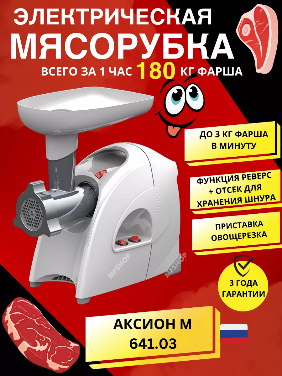 Мясорубка электрическая с насадками М 641.03 Аксион купить по цене 9 117 ₽  в интернет-магазине Wildberries | 167553467