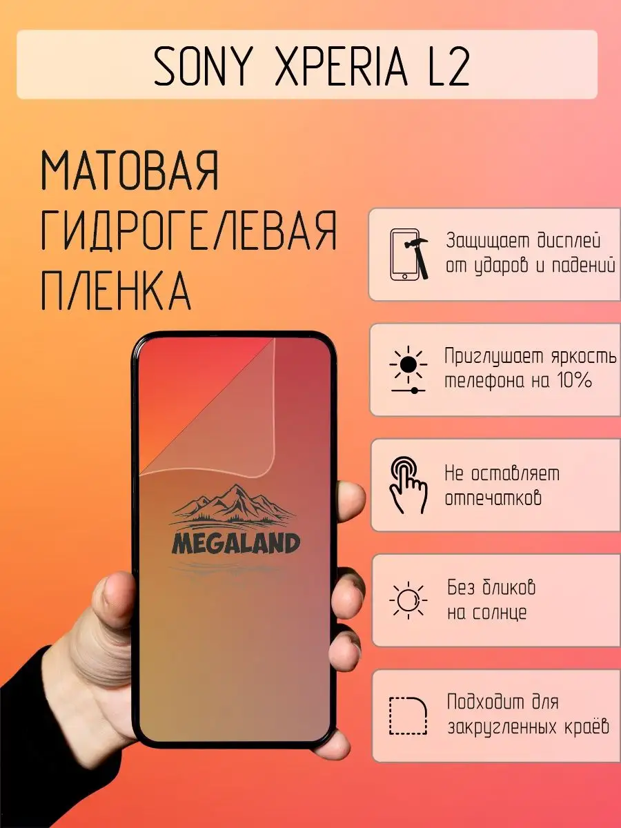 Защитная пленка для Sony Xperia L2 Shop Megaland - гидрогелевая защитная  пленка купить по цене 245 ₽ в интернет-магазине Wildberries | 167557300