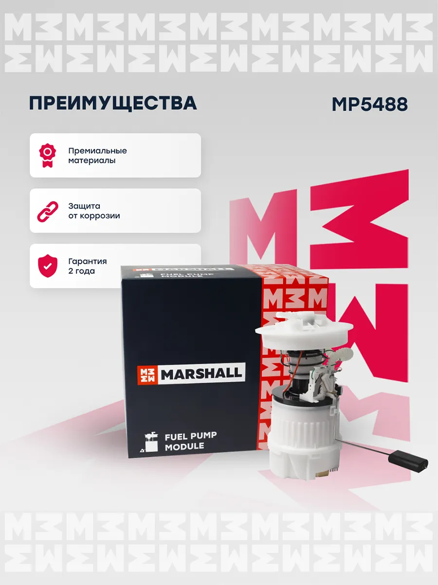 MARSHALL Autoparts Модуль топливного насоса для Форд