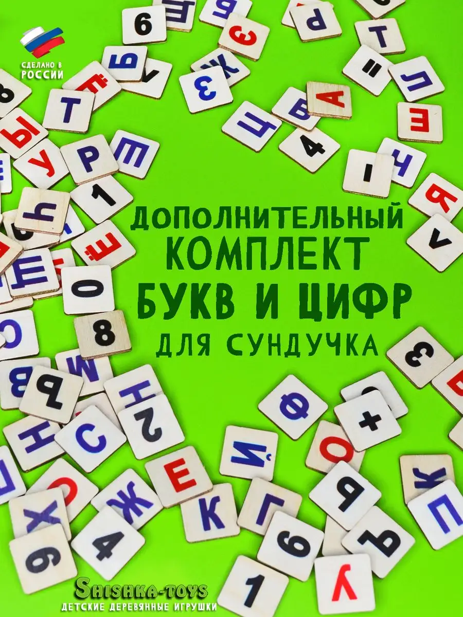 Дополнительный комплект букв и цифр для сундучка